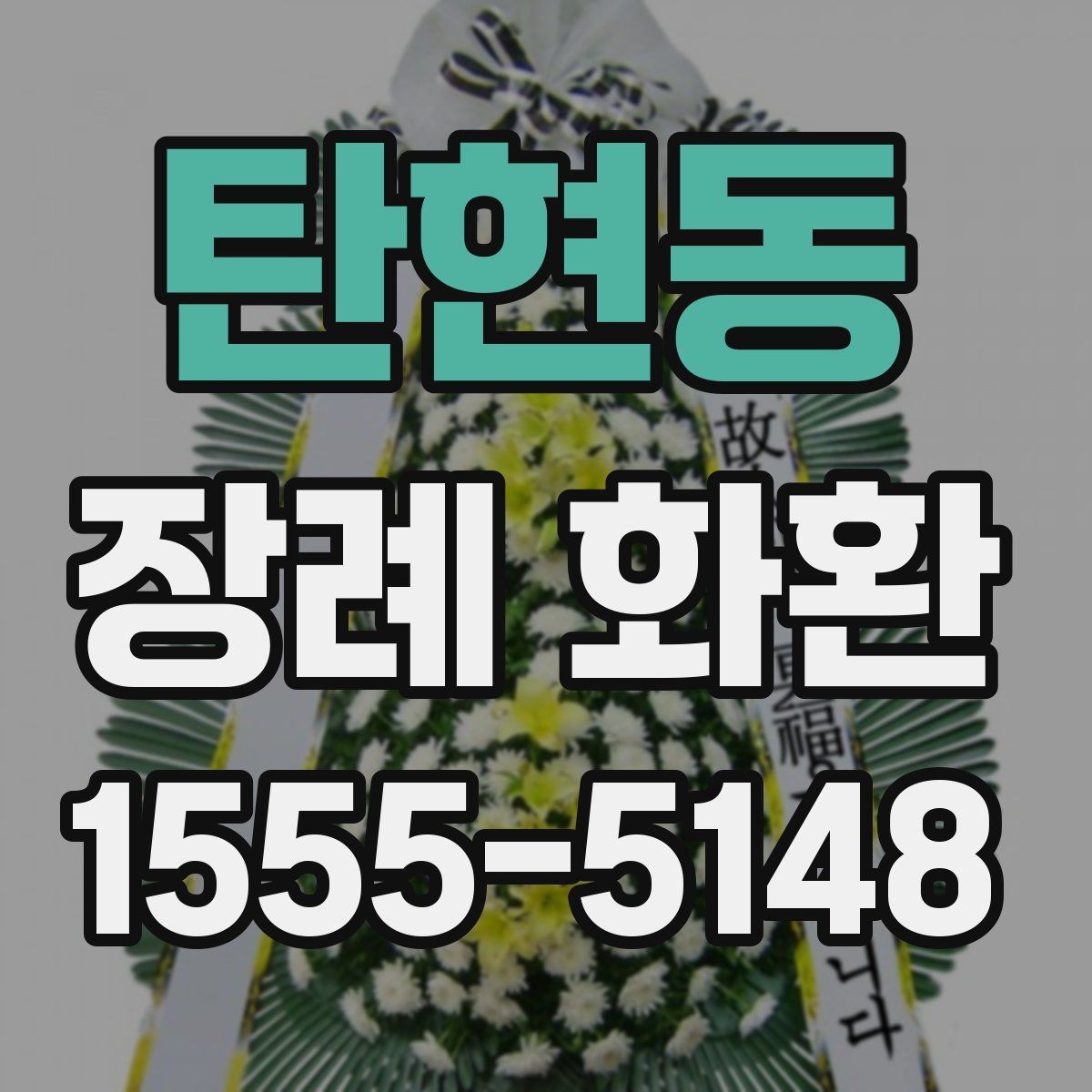 탄현동 장례 화환 부고 확인 후 준비하는 방법