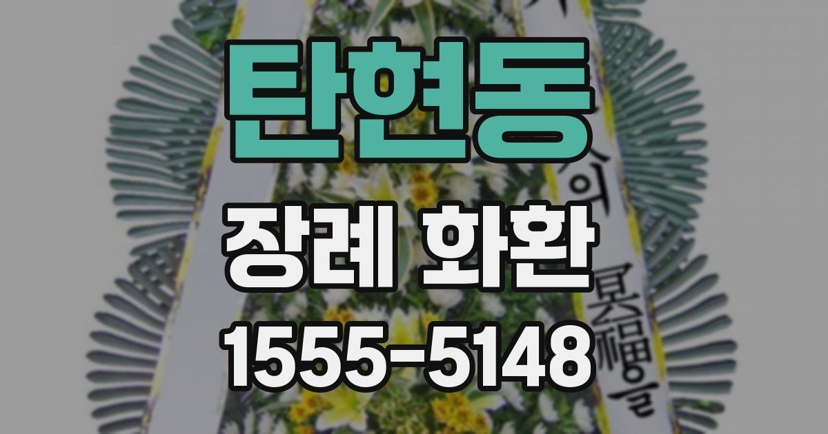 탄현동 장례 화환
