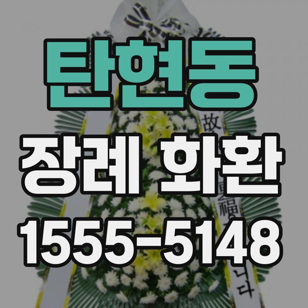 탄현동 장례 화환