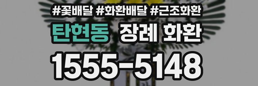 탄현동 장례 화환