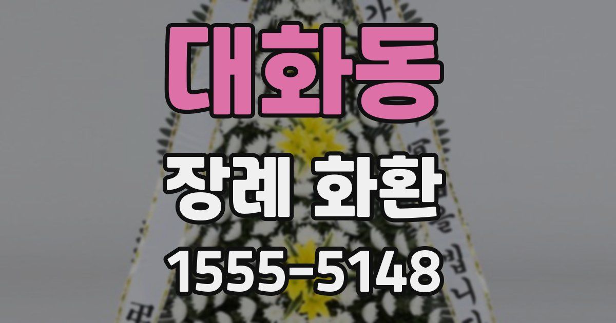 대화동 장례 화환