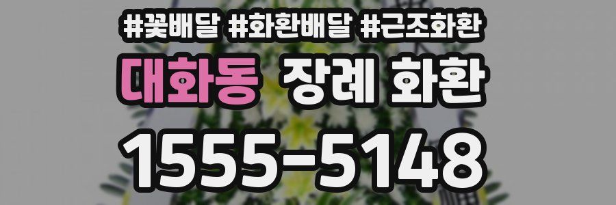 대화동 장례 화환