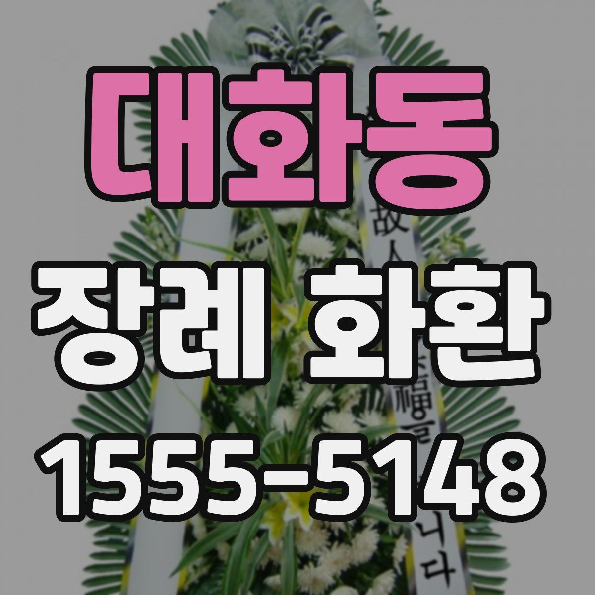 대화동 장례 화환