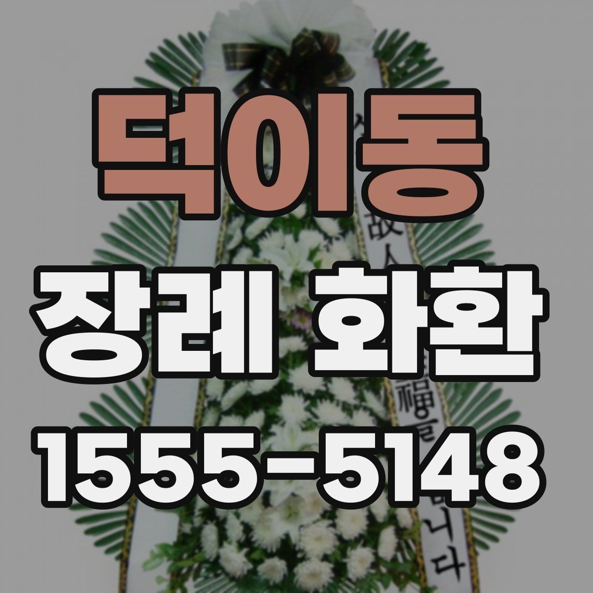 덕이동 장례 화환 발송자 기본 정보 입력 시 주의점