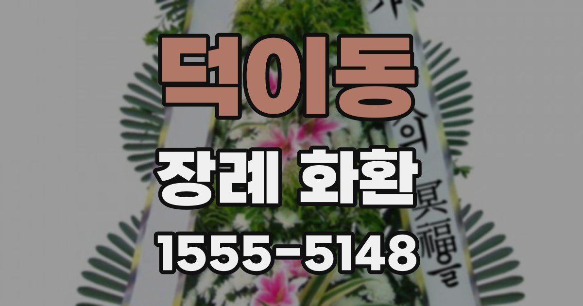 덕이동 장례 화환