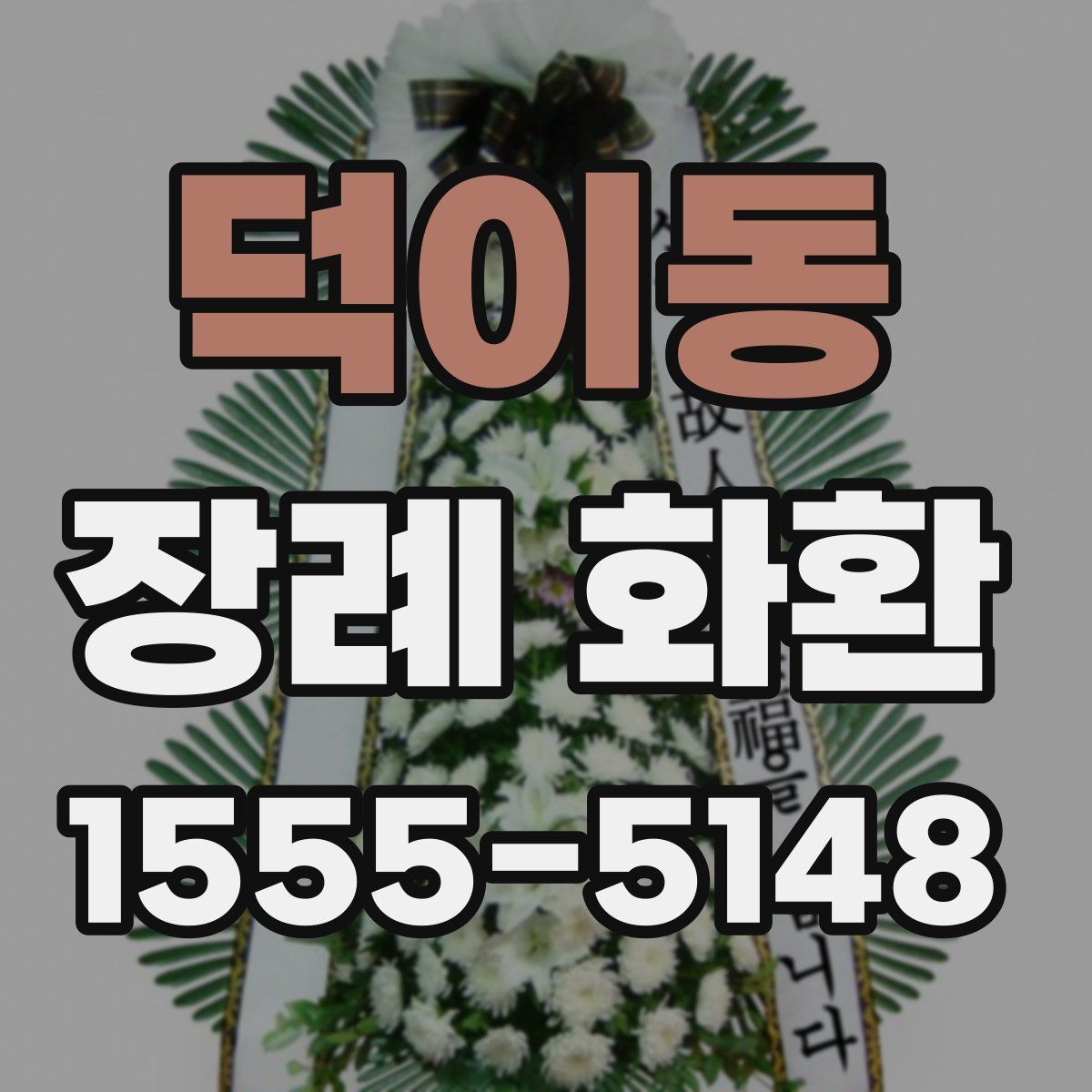 덕이동 장례 화환
