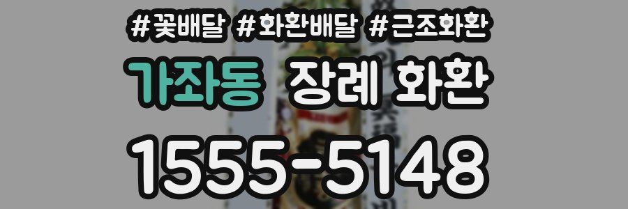 가좌동 장례 화환