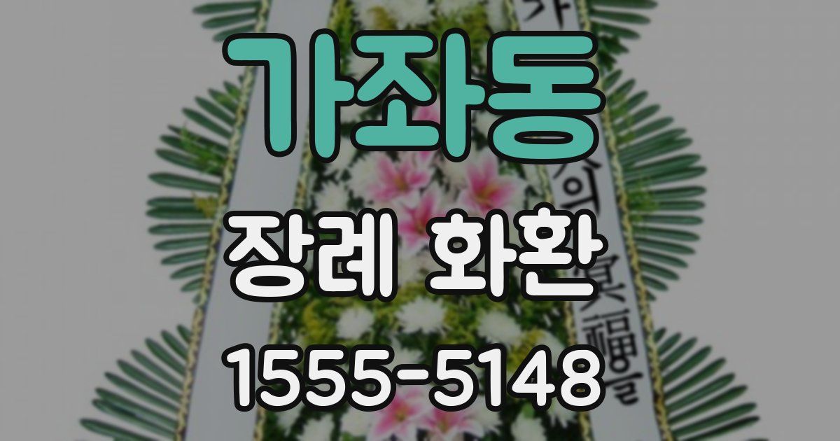 가좌동 장례 화환