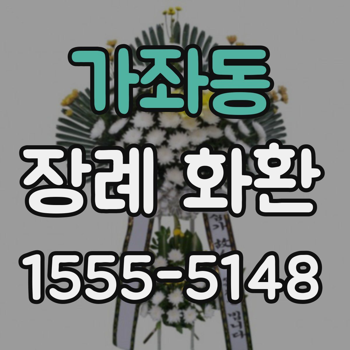 가좌동 장례 화환