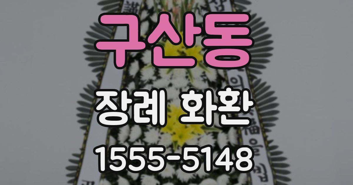 구산동 장례 화환