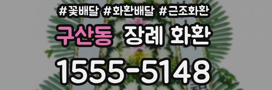 구산동 장례 화환