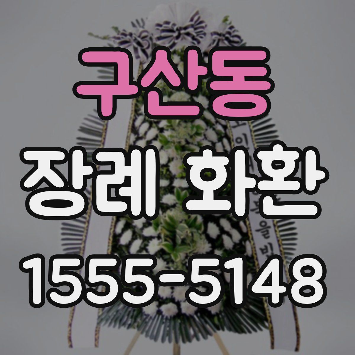 구산동 장례 화환