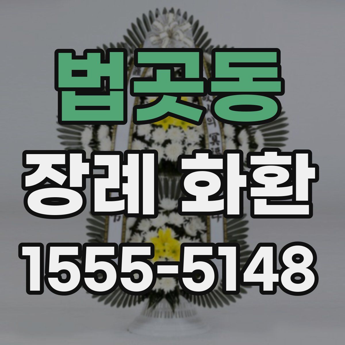 법곳동 장례 화환