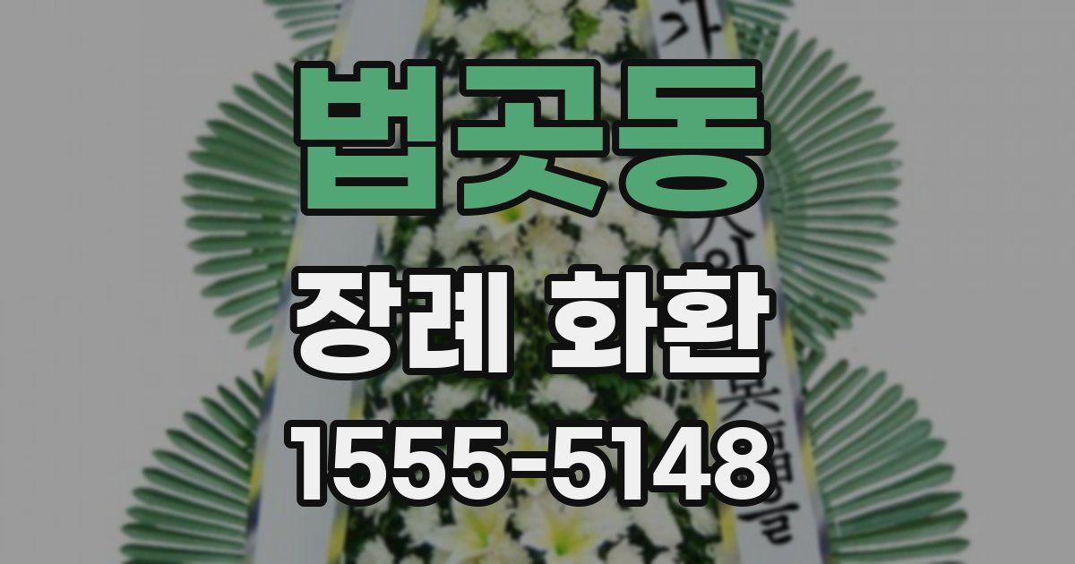 법곳동 장례 화환