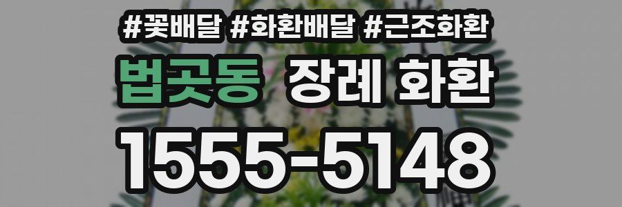 법곳동 장례 화환