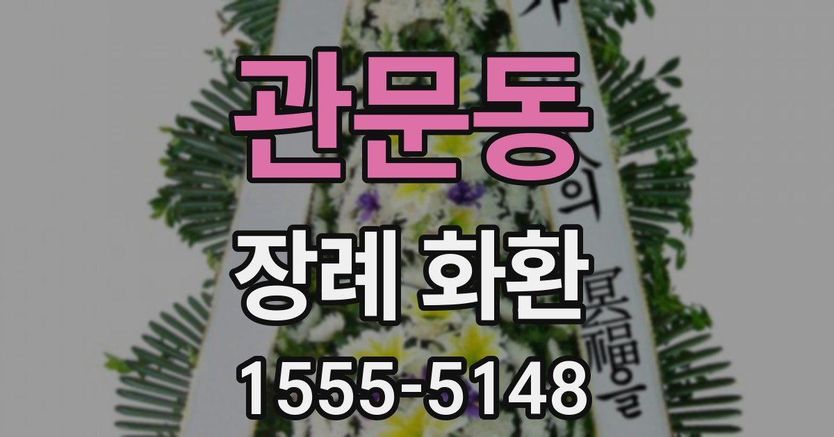 관문동 장례 화환