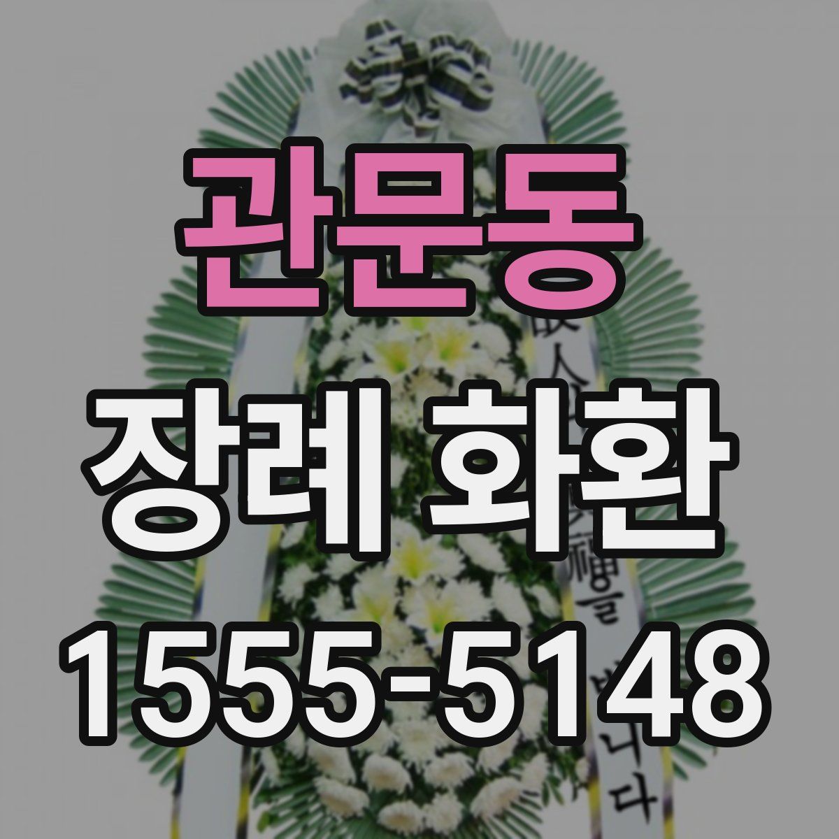 관문동 장례 화환