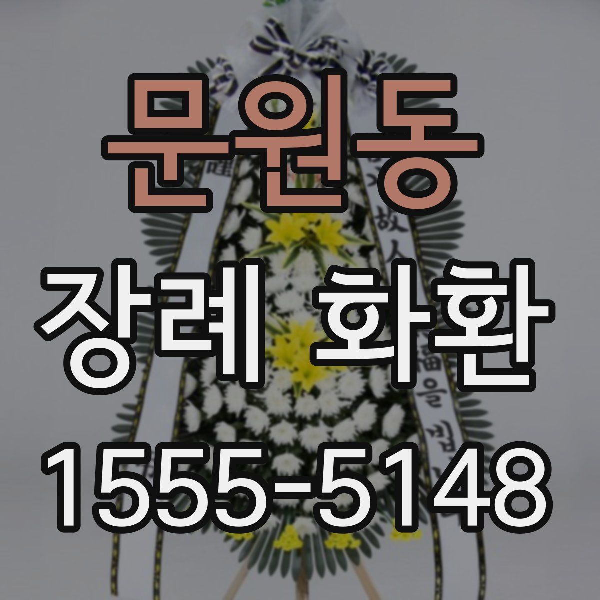 문원동 장례 화환
