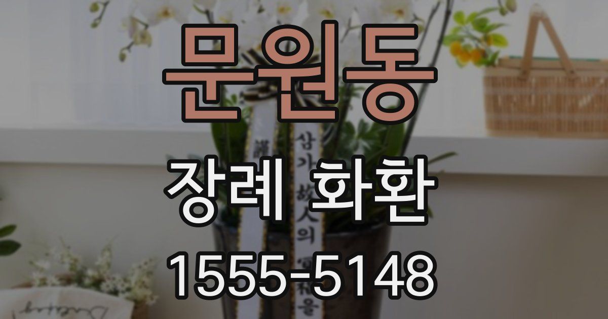 문원동 장례 화환