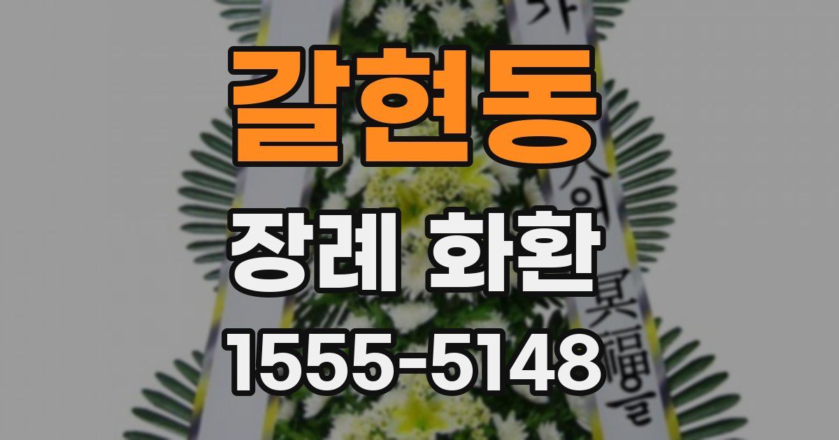 갈현동 장례 화환