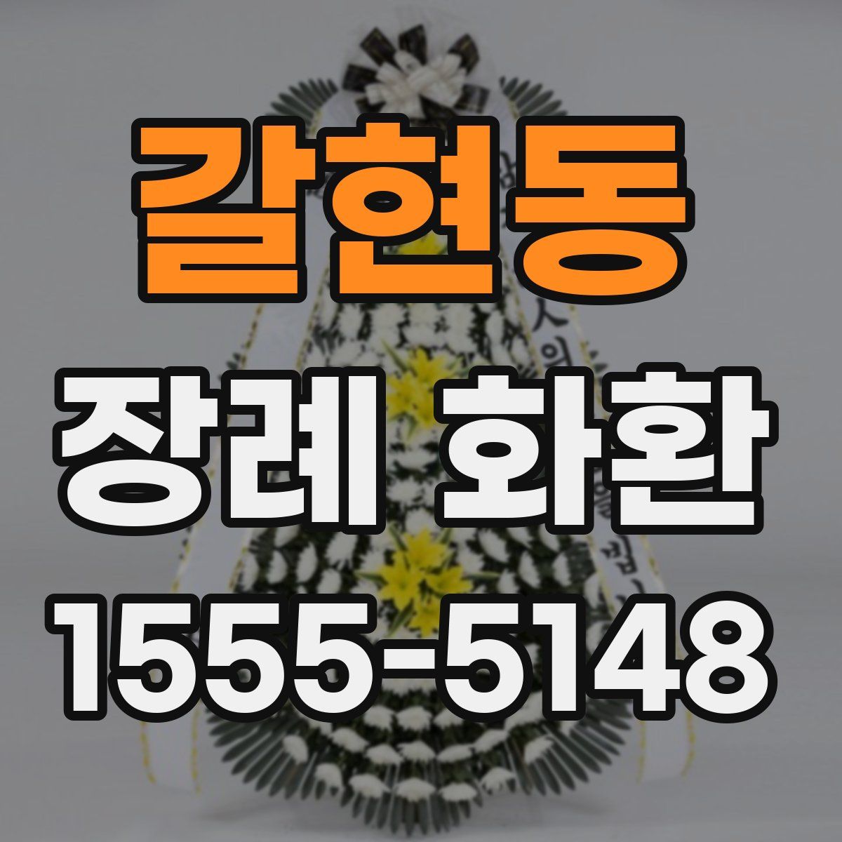 갈현동 장례 화환