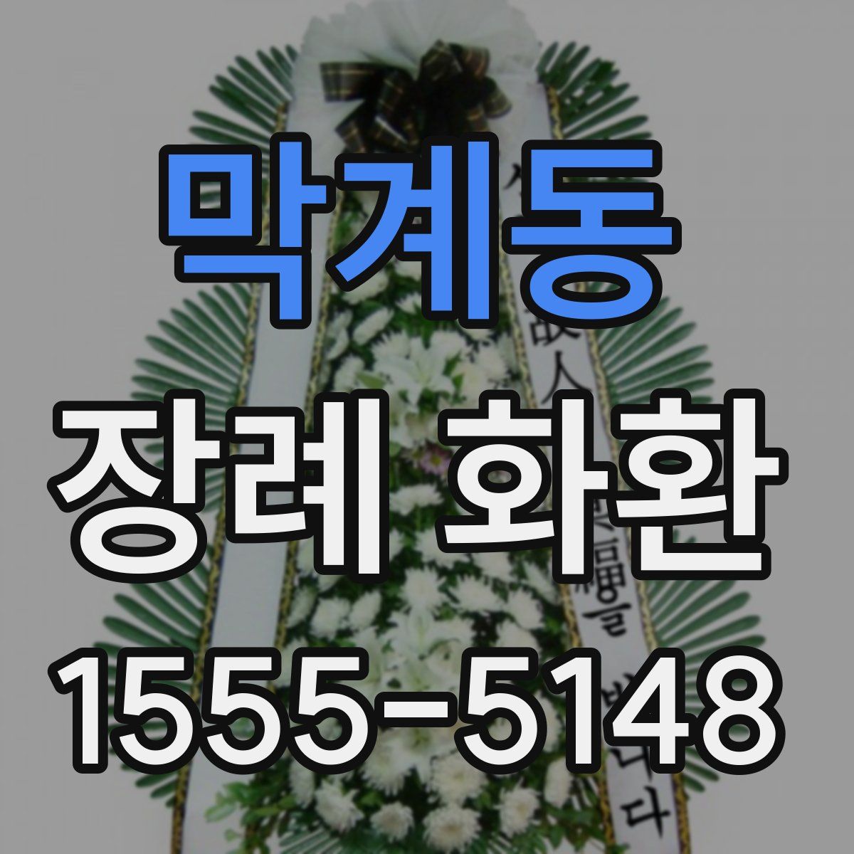 막계동 장례 화환