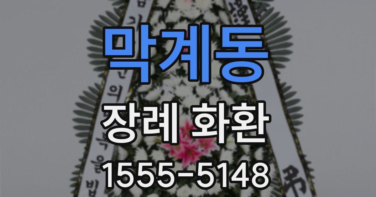 막계동 장례 화환