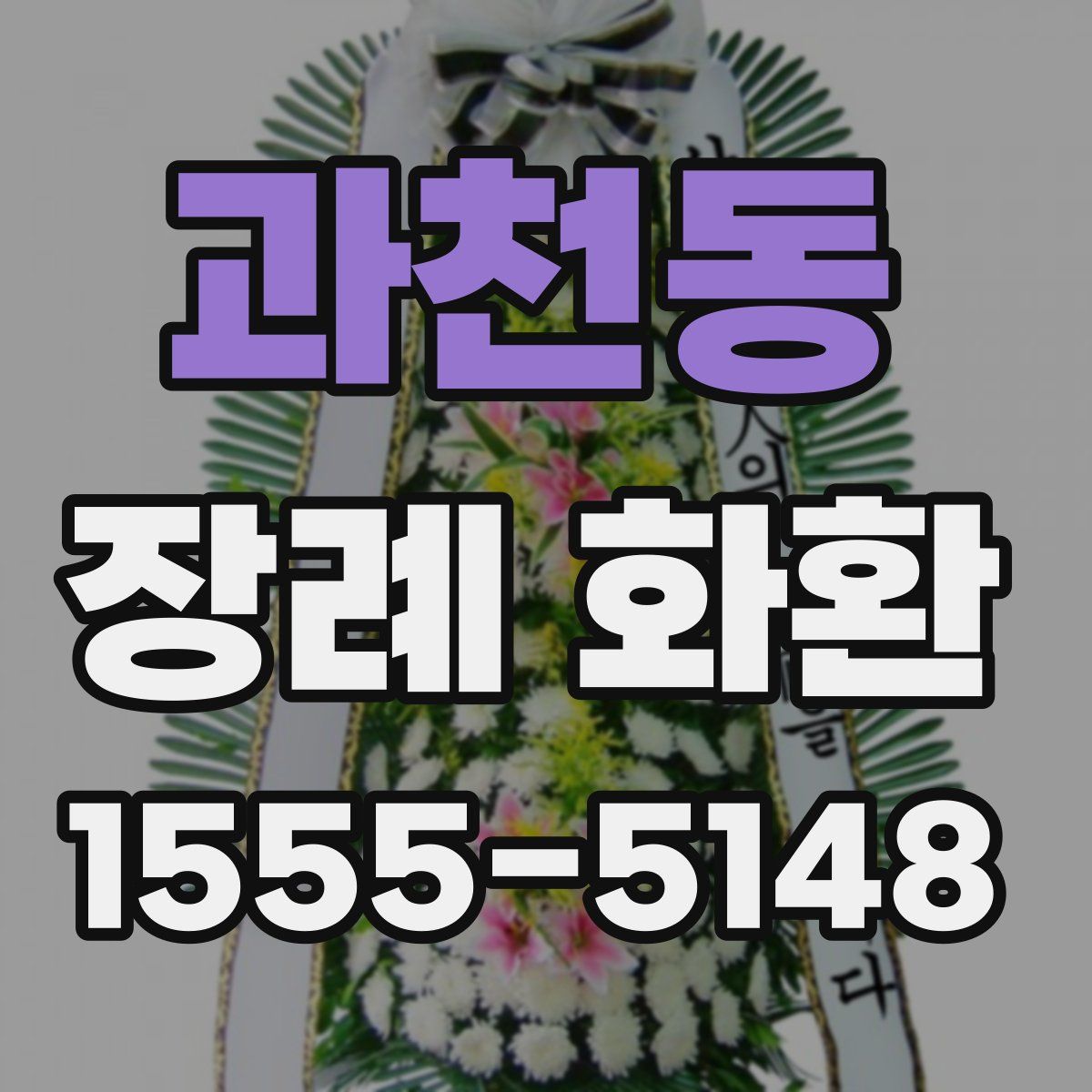 과천동 장례 화환