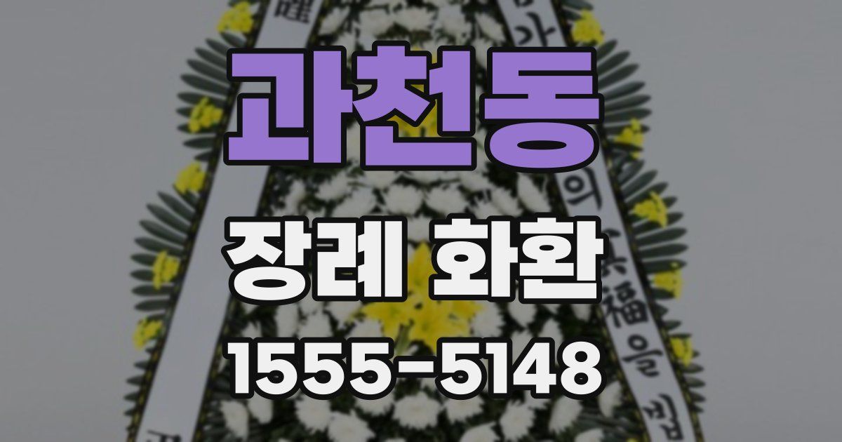 과천동 장례 화환