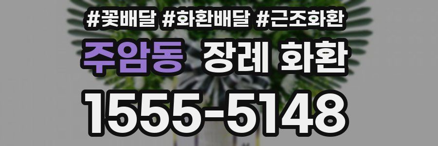주암동 장례 화환