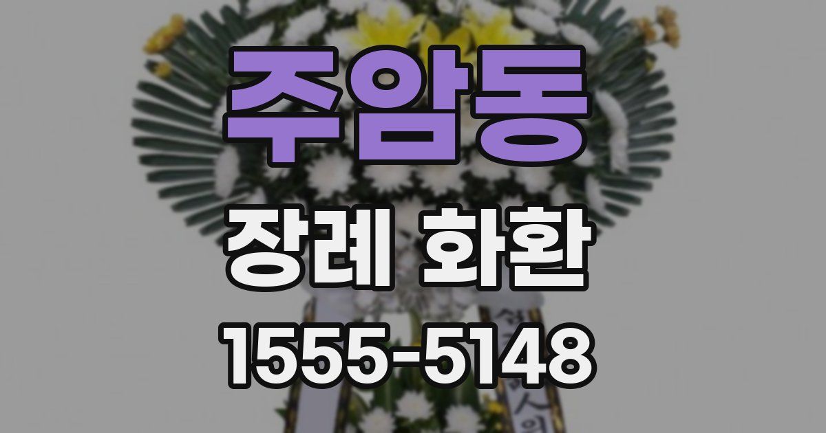 주암동 장례 화환