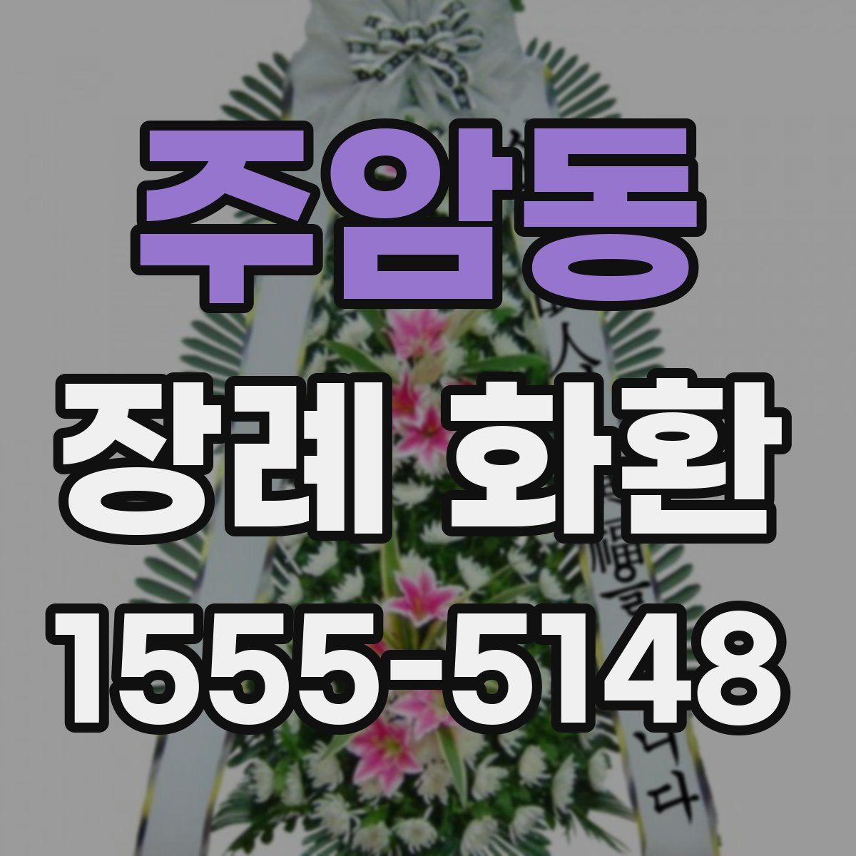 주암동 장례 화환