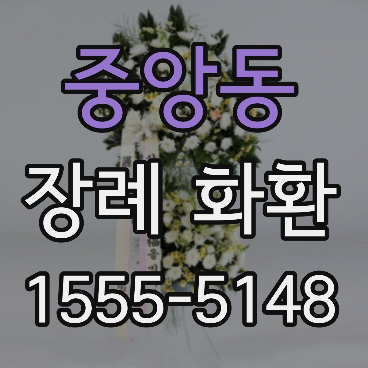 중앙동 장례 화환