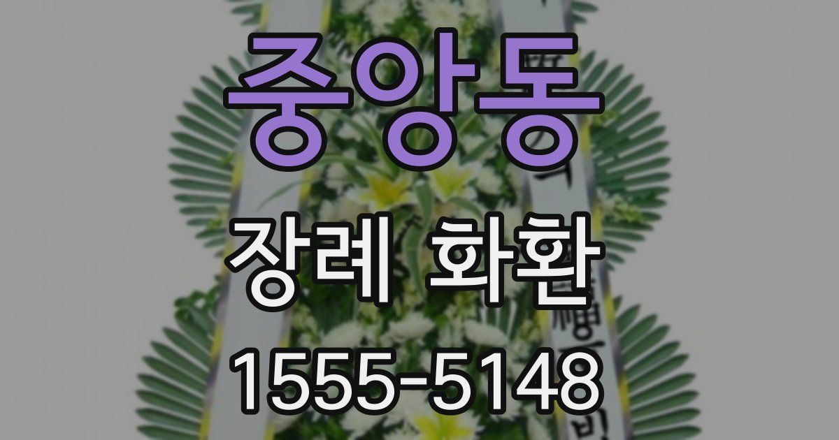 중앙동 장례 화환