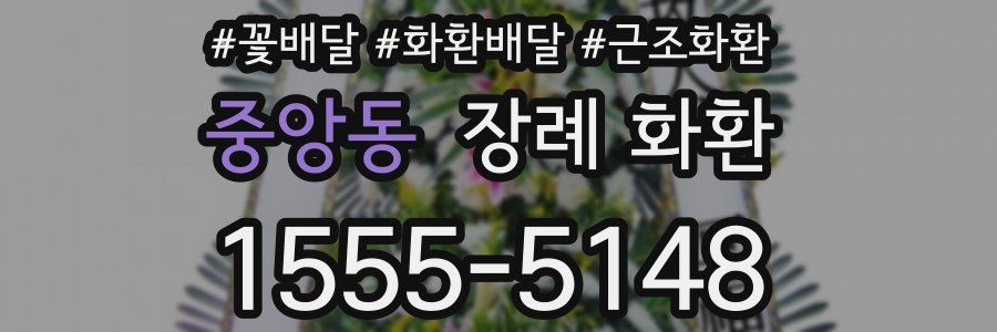 중앙동 장례 화환