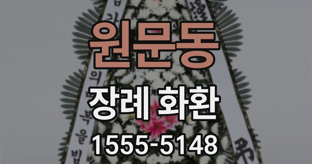 원문동 장례 화환