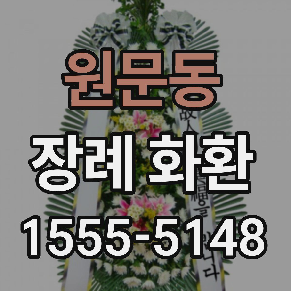 원문동 장례 화환