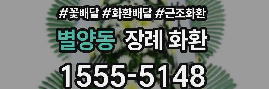 별양동 장례 화환