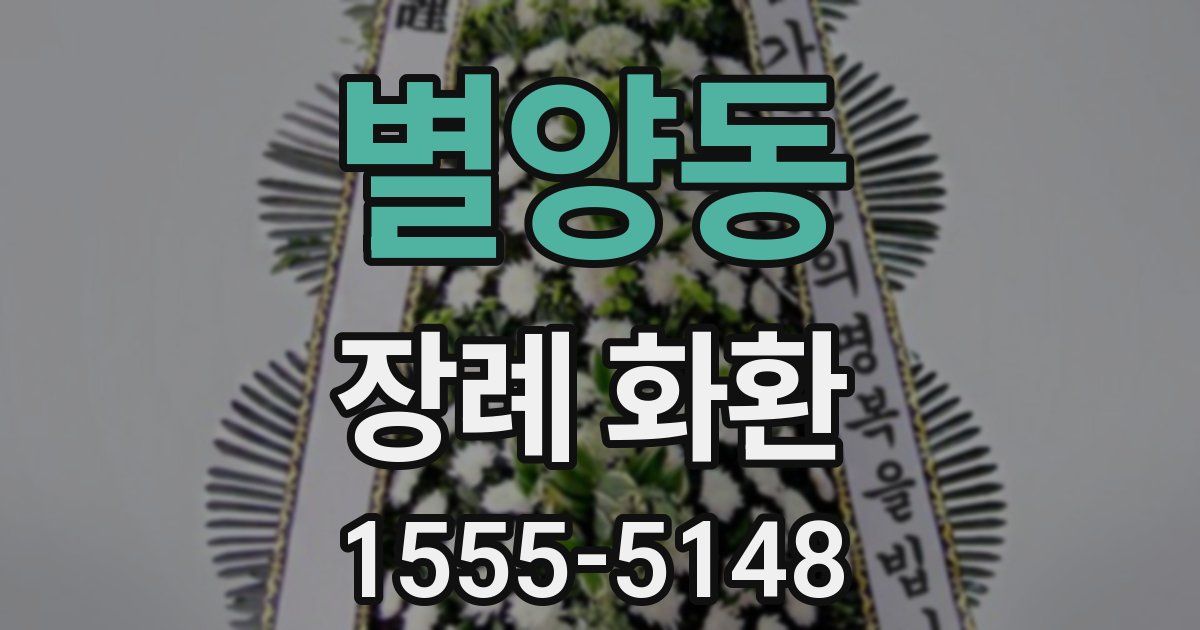 별양동 장례 화환