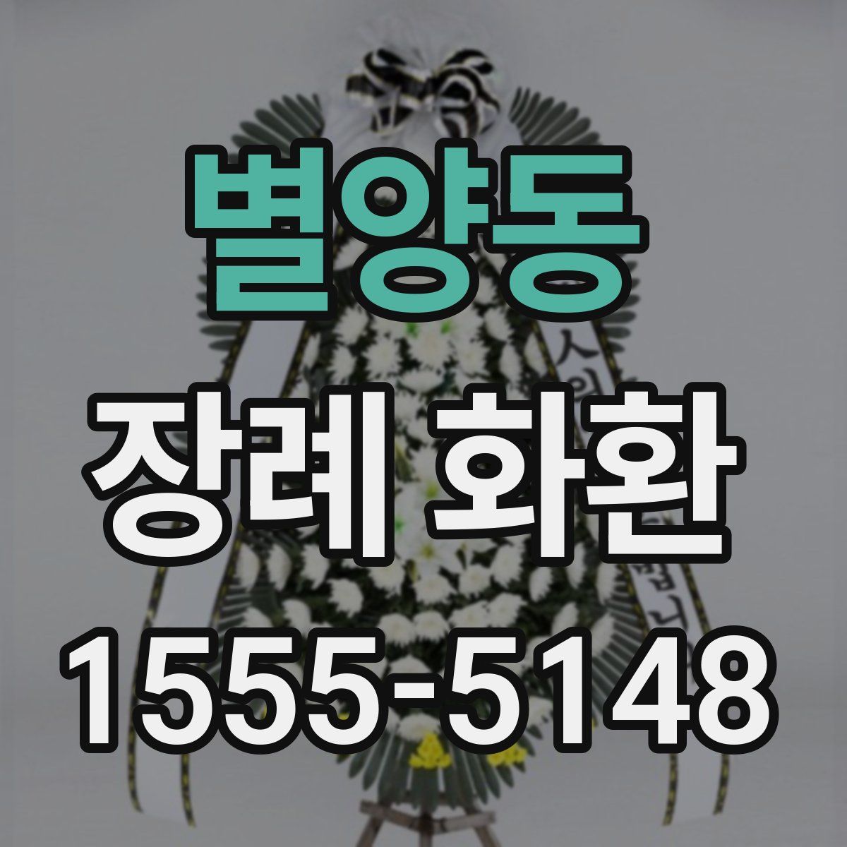 별양동 장례 화환