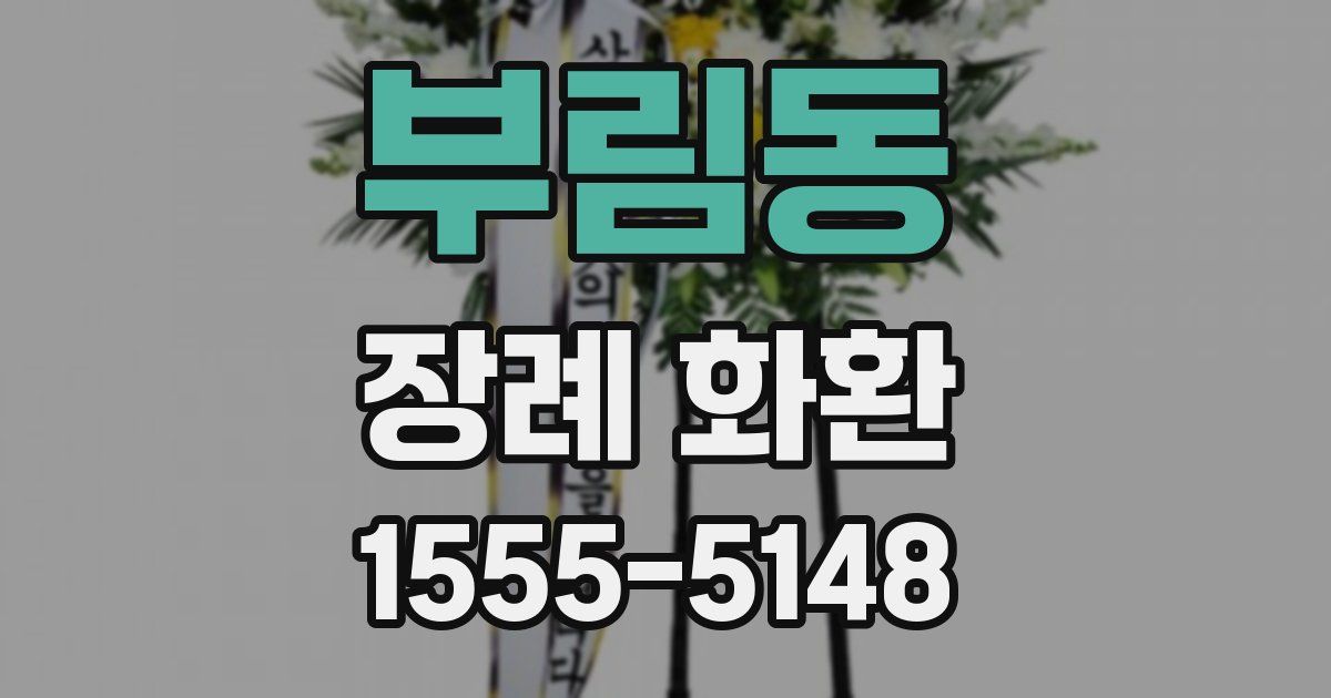 부림동 장례 화환