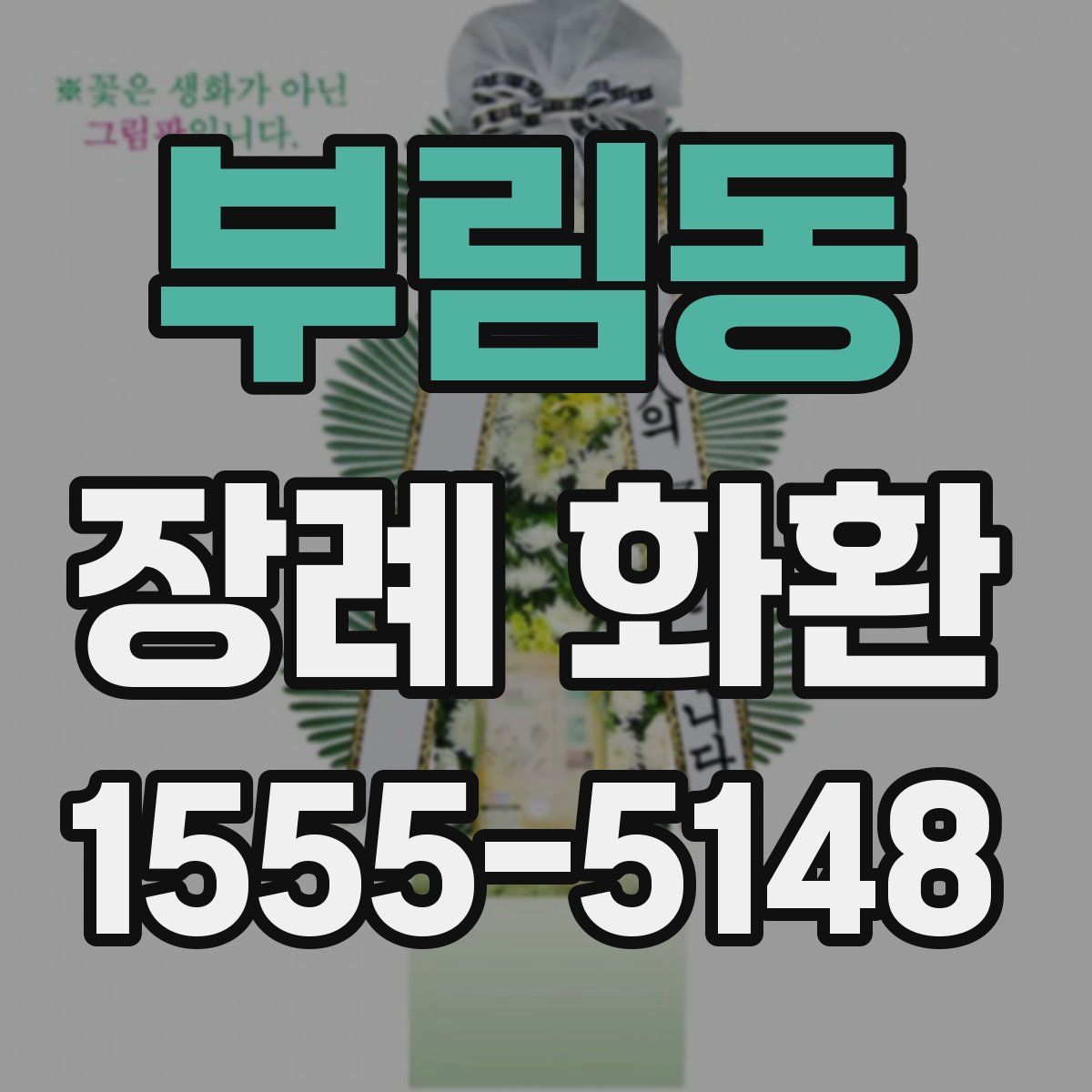 부림동 장례 화환