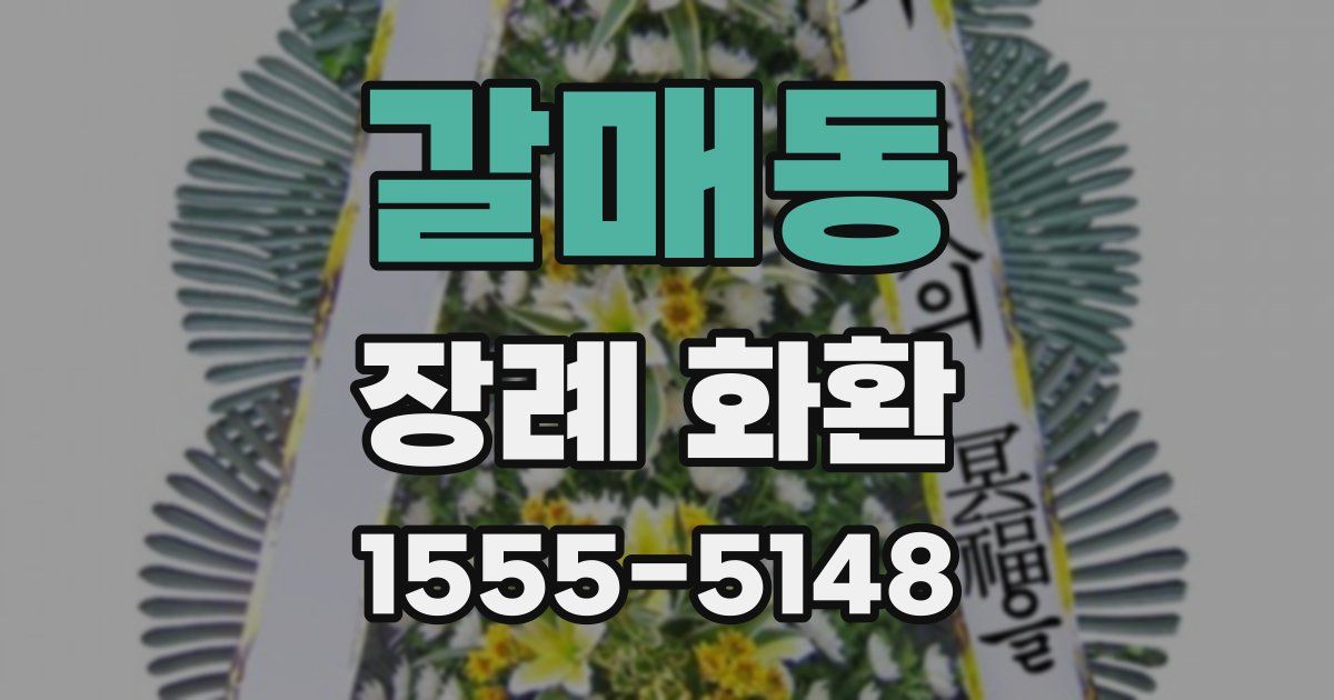 갈매동 장례 화환