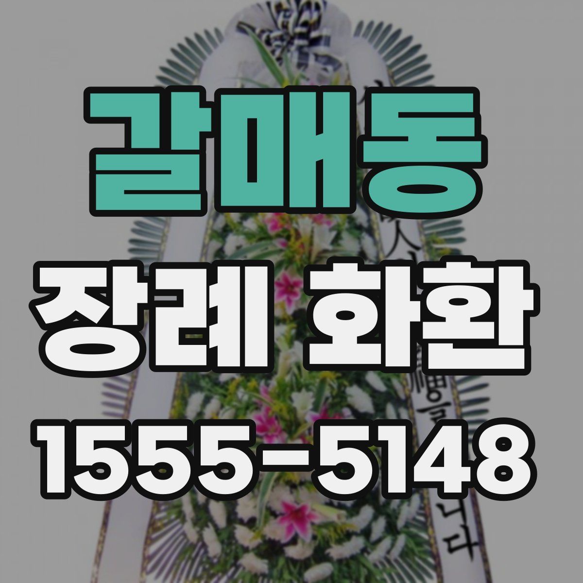 갈매동 장례 화환