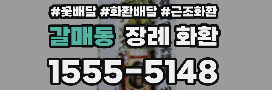 갈매동 장례 화환