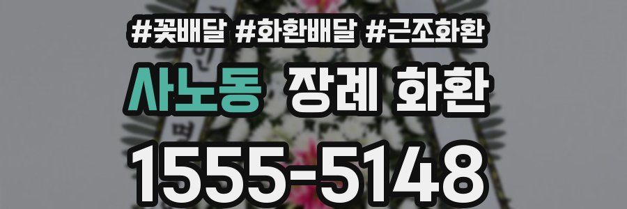 사노동 장례 화환