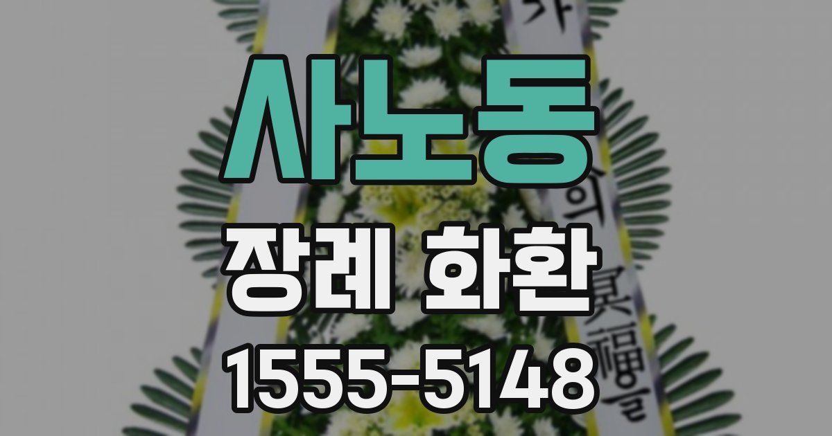 사노동 장례 화환