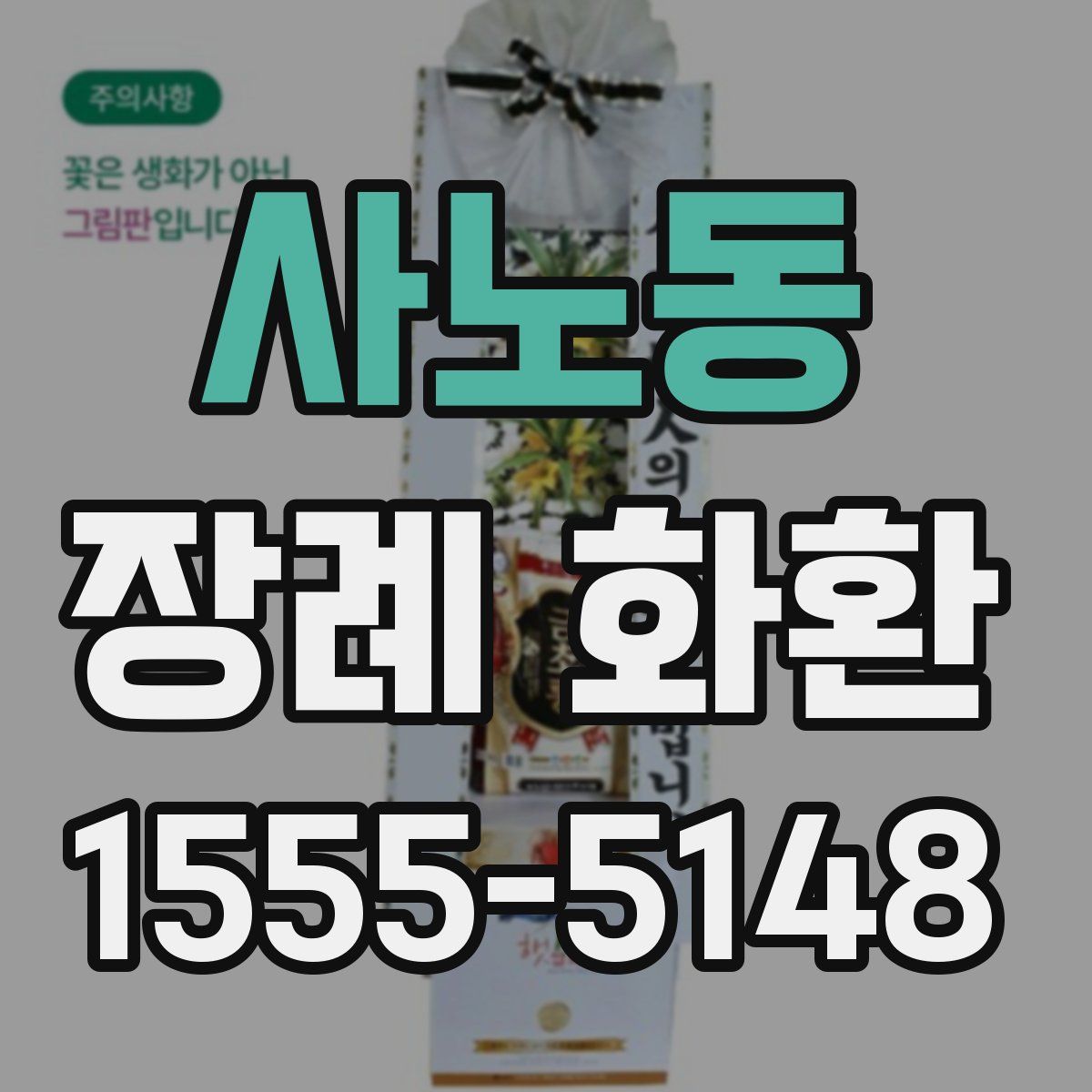 사노동 장례 화환