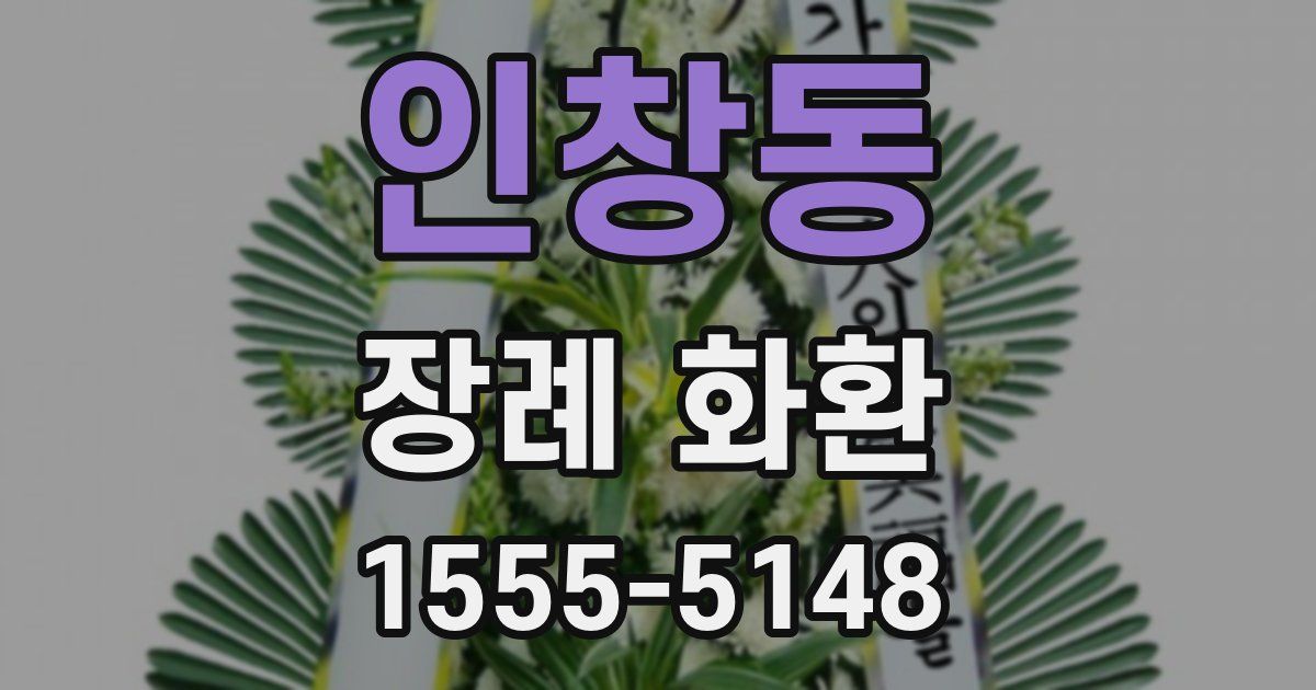 인창동 장례 화환