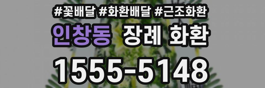 인창동 장례 화환